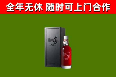 永登回收山崎洋酒